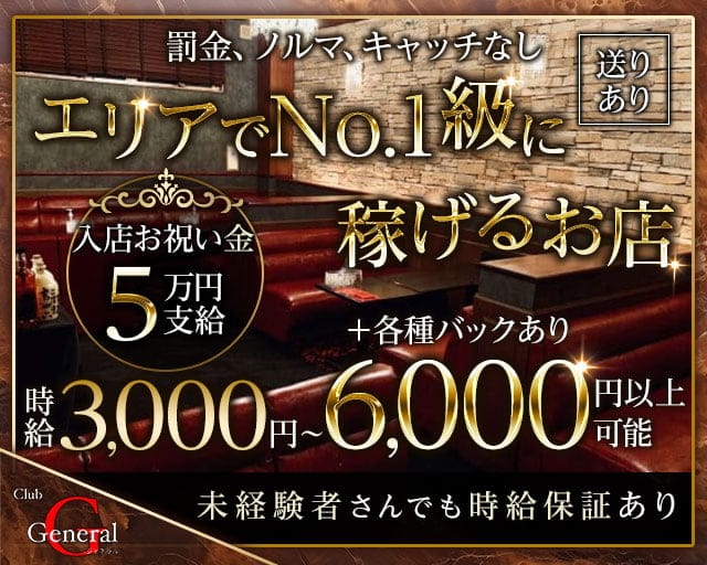 【布施】GENERAL（ジェネラル）のキャバクラ体入