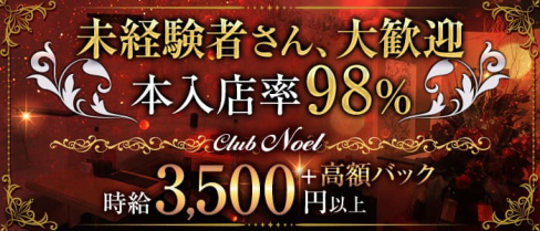 Club Noel~ノエル~【公式求人・体入情報】(平塚キャバクラ)の求人・体験入店情報