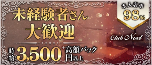 Club Noel~ノエル~【公式求人・体入情報】(平塚キャバクラ)の求人・体験入店情報