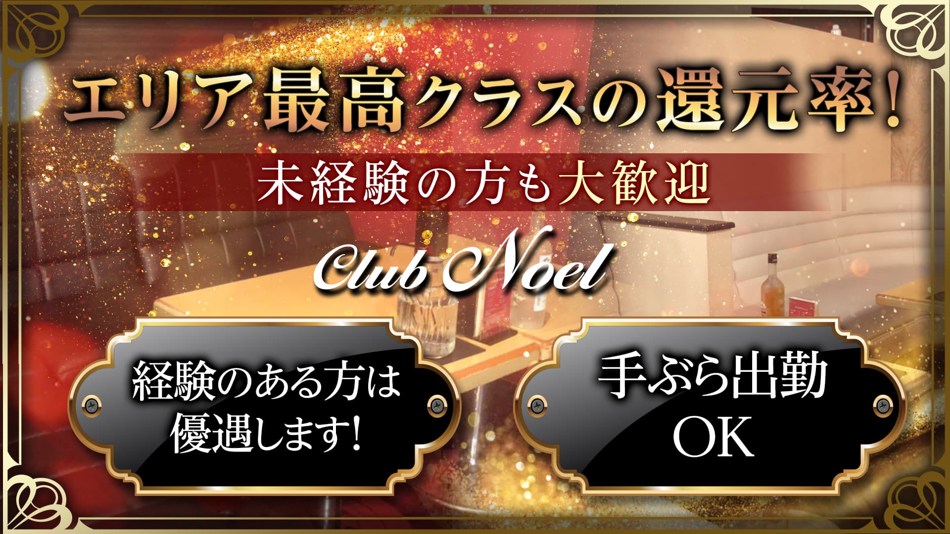 Club Noel～ノエル～【公式体入・求人情報】 平塚キャバクラ TOP画像