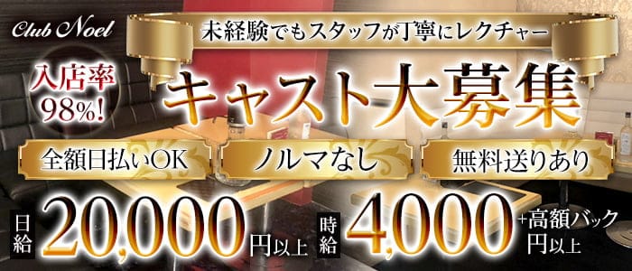 Club Noel～ノエル～のキャバクラ体入