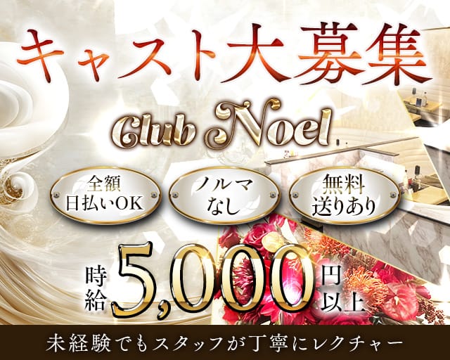 Club Noel～ノエル～のキャバクラ体入