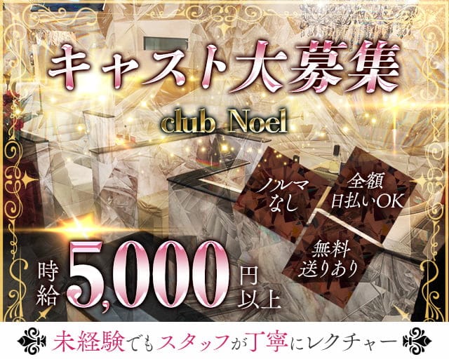 Club Noel～ノエル～のキャバクラ体入