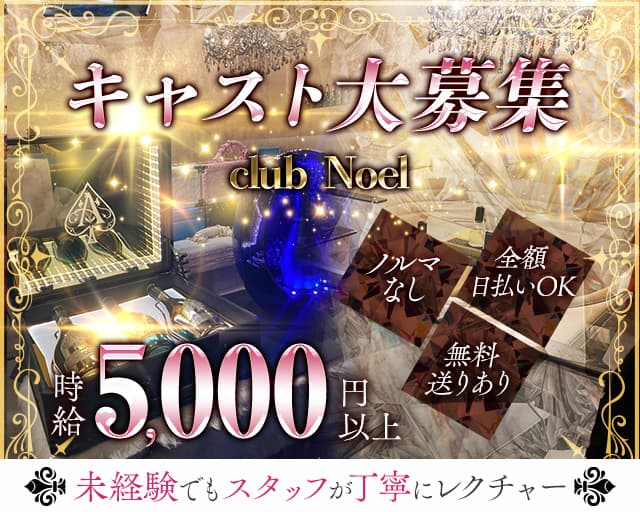 Club Noel～ノエル～のキャバクラ体入