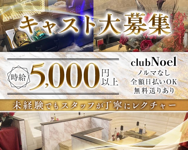 Club Noel～ノエル～のキャバクラ体入