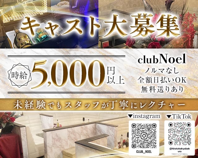 Club Noel～ノエル～のキャバクラ体入