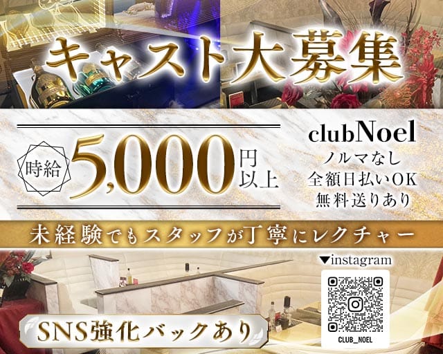 Club Noel～ノエル～のキャバクラ体入