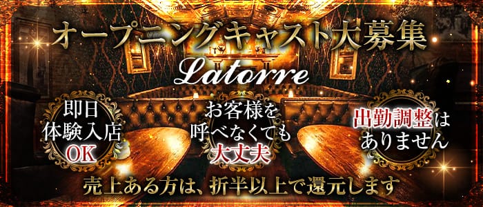 Latorre ラトーレ 六本木 会員制ラウンジ 公式求人 キャバクラ求人なら 体入ショコラ