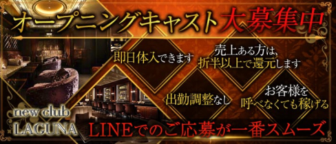 new club LAGUNA(ニュークラブ ラグナ)【公式求人・体入情報】(六本木ニュークラブ)の求人・体験入店情報