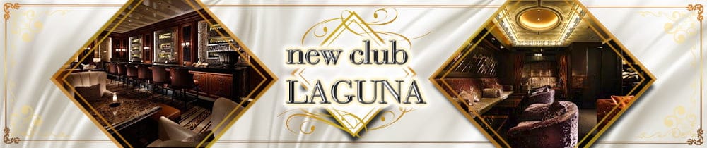 new club LAGUNA（ニュークラブ　ラグナ）【公式求人・体入情報】 六本木ニュークラブ TOP画像