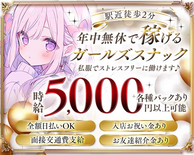 【船堀駅】girls snack BAGUS（ガールズスナックバグース）のスナック体入