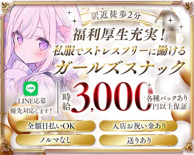 【船堀駅】girls snack BAGUS（ガールズスナックバグース）のスナック体入