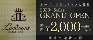 Luminous(ルミナス)【公式求人・体入情報】(中洲ガールズバー)の求人・体験入店情報