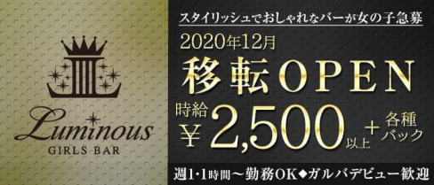 Luminous(ルミナス)【公式求人・体入情報】(中洲ガールズバー)の求人・体験入店情報