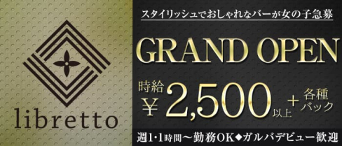 Bar libretto(リブレット)【公式求人・体入情報】(中洲ガールズバー)の求人・体験入店情報