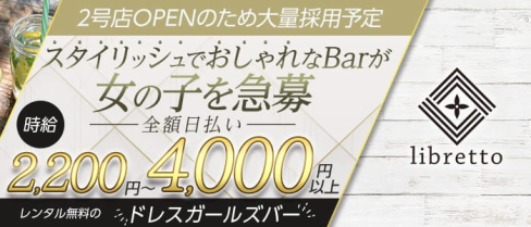 Bar libretto(リブレット)【公式求人・体入情報】(中洲ガールズバー)の求人・体験入店情報