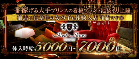 レッドシューズ【公式求人情報】(池袋キャバクラ)の求人・バイト・体験入店情報