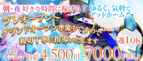 【朝・夜】Club LINDA(クラブ リンダ)【公式求人情報】(千葉昼キャバ・朝キャバ)の求人・体験入店情報
