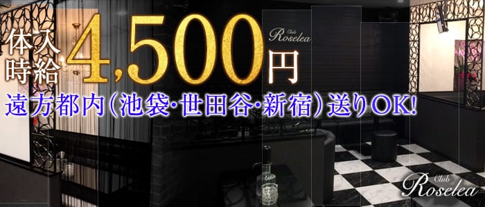 club Roselea(クラブ ロゼリア)のキャバクラ体入
