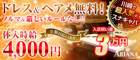 CLUB Ariana(クラブ アリアナ)【公式求人情報】(川崎キャバクラ)の求人・バイト・体験入店情報