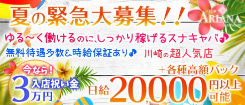 CLUB Ariana(クラブ アリアナ)【公式求人情報】(川崎キャバクラ)の求人・バイト・体験入店情報