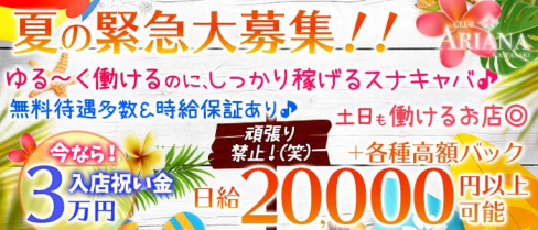 CLUB Ariana(クラブ アリアナ)【公式求人情報】(川崎キャバクラ)の求人・バイト・体験入店情報