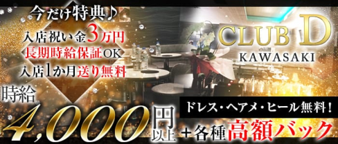 CLUB D(クラブ ディー)【公式求人情報】(川崎キャバクラ)の求人・バイト・体験入店情報
