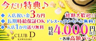CLUB D(クラブ ディー)【公式求人情報】