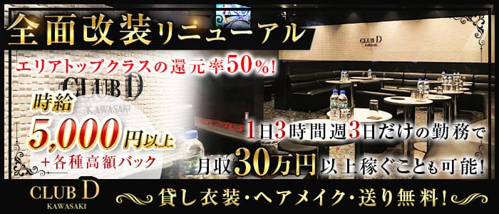 CLUB D(クラブ ディー)のキャバクラ体入