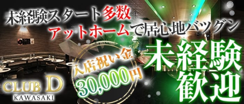 CLUB D(クラブ ディー)【公式求人情報】(川崎キャバクラ)の求人・バイト・体験入店情報
