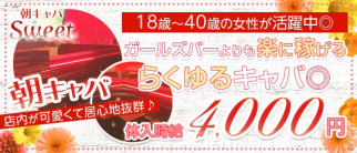 朝キャバ Sweet(スイート)【公式求人・体入情報】(錦糸町キャバクラ)の求人・体験入店情報