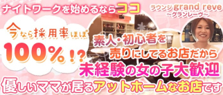 ラウンジ grand reve ~グランレーヴ~【公式求人・体入情報】(津田沼ラウンジ)の求人・体験入店情報