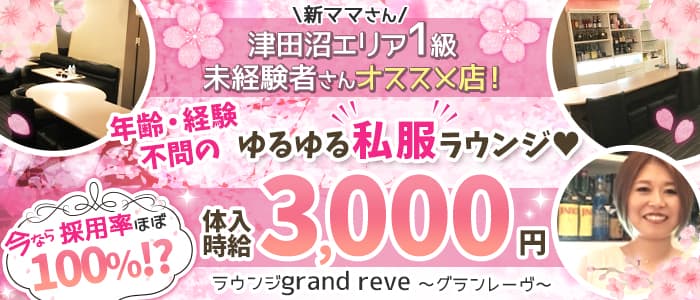 grand reve ～グランレーヴ～ の女性求人【体入ショコラ】