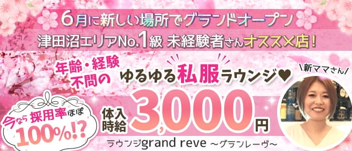 【津田沼駅前】ラウンジ grand reve～グランレーヴ～のラウンジ体入