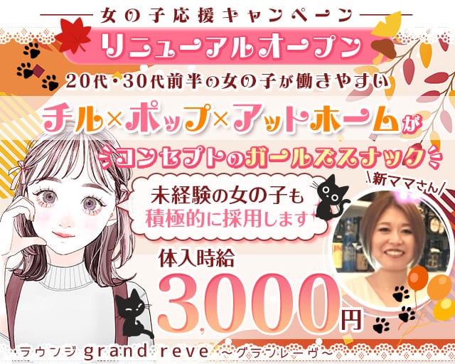 【津田沼駅前】ラウンジ grand reve～グランレーヴ～のラウンジ体入