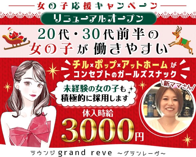 【津田沼駅前】ラウンジ grand reve～グランレーヴ～のラウンジ体入