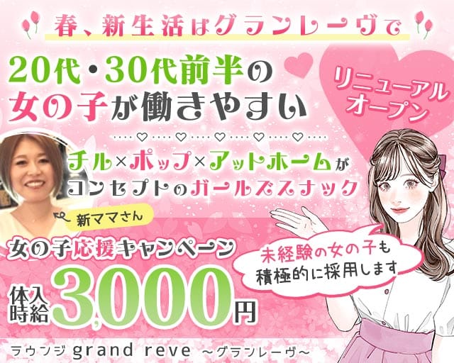 【津田沼駅前】ラウンジ grand reve～グランレーヴ～のラウンジ体入