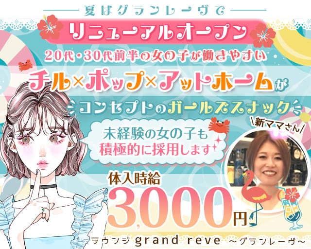 【津田沼駅前】ラウンジ grand reve～グランレーヴ～(津田沼ラウンジ)の求人・体験入店情報