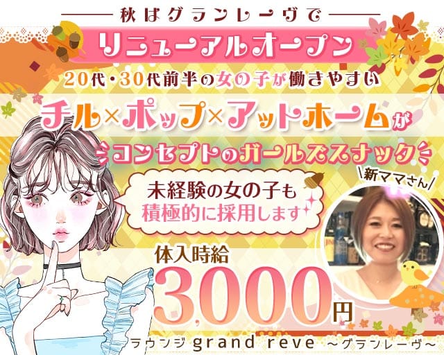 【津田沼駅前】ラウンジ grand reve～グランレーヴ～のラウンジ体入
