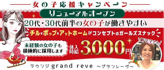 【津田沼駅前】ラウンジ grand reve～グランレーヴ～(津田沼ラウンジ)の求人・体験入店情報
