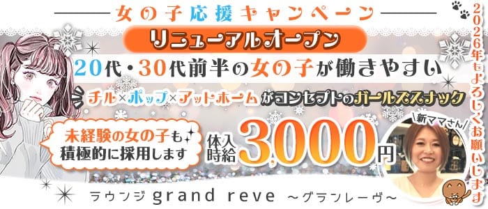 【津田沼駅前】ラウンジ grand reve～グランレーヴ～ 津田沼ラウンジ 