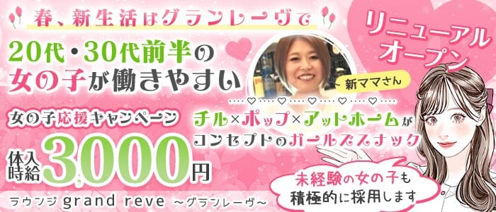 【津田沼駅前】ラウンジ grand reve～グランレーヴ～(津田沼ラウンジ)の求人・体験入店情報
