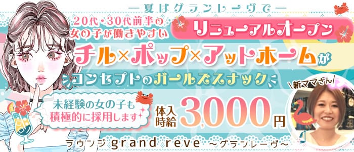 【津田沼駅前】ラウンジ grand reve～グランレーヴ～(津田沼ラウンジ)の求人・体験入店情報