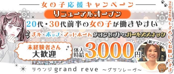 【津田沼駅前】ラウンジ grand reve～グランレーヴ～ 津田沼ラウンジ 未経験募集バナー