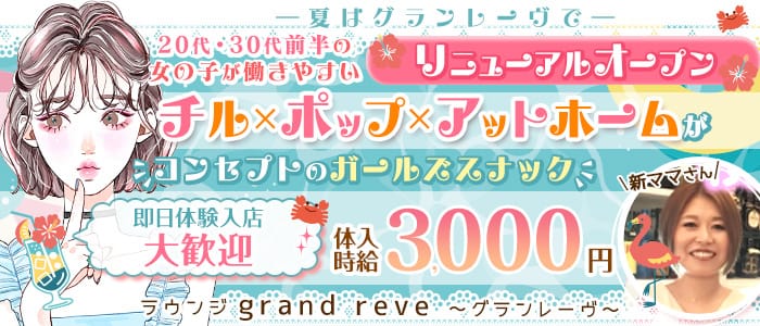 【津田沼駅前】ラウンジ grand reve～グランレーヴ～(津田沼ラウンジ)の求人・体験入店情報