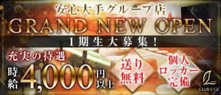 CLUB L'GE(ルジェ)【公式求人・体入情報】(大和キャバクラ)の求人・体験入店情報