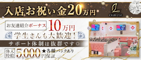 CLUB L'GE(ルジェ)【公式求人・体入情報】(大和キャバクラ)の求人・体験入店情報