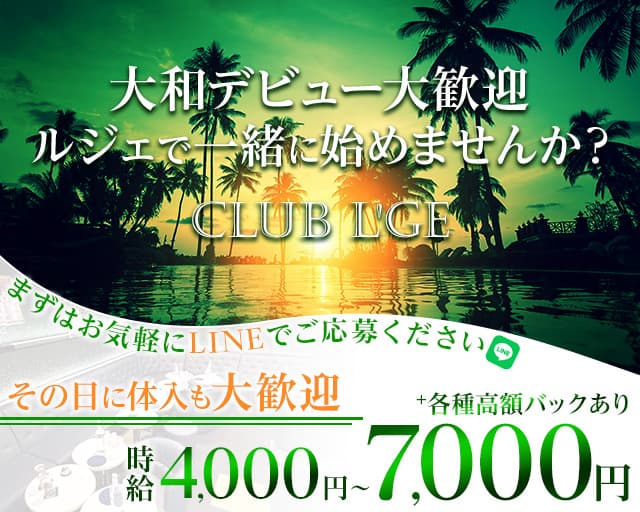 CLUB L'GE（ルジェ）のキャバクラ体入