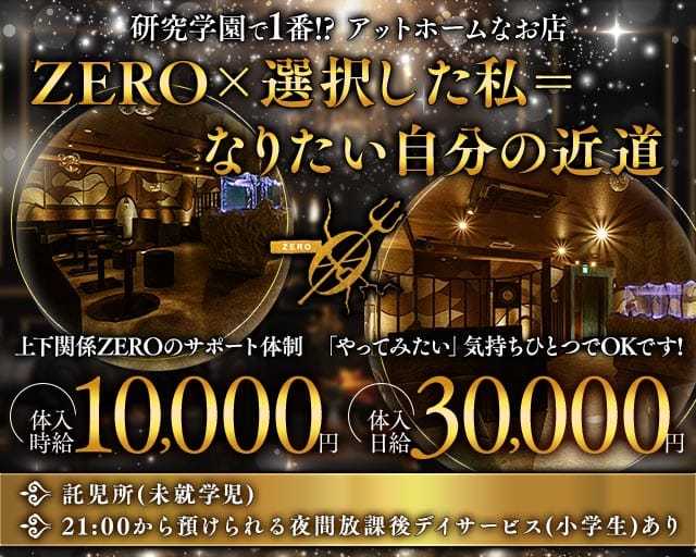 【TX研究学園駅】CLUB ZERO-ゼロ-のキャバクラ体入