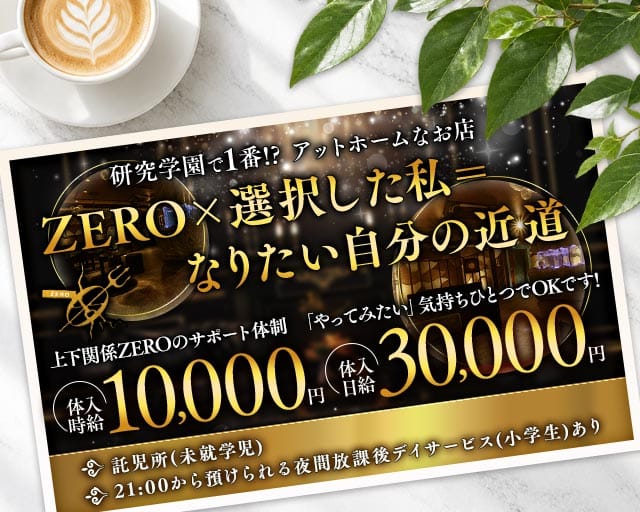 【TX研究学園駅】CLUB ZERO-ゼロ-のキャバクラ体入
